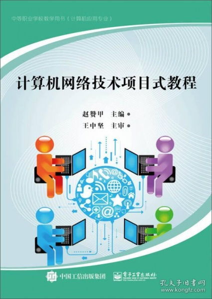 計算機(jī)網(wǎng)絡(luò)技術(shù)項目式教程 構(gòu)建與實(shí)踐